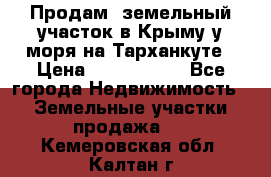 Продам  земельный участок в Крыму у моря на Тарханкуте › Цена ­ 8 000 000 - Все города Недвижимость » Земельные участки продажа   . Кемеровская обл.,Калтан г.